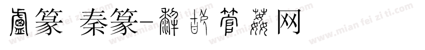 小篆 秦篆字体转换
